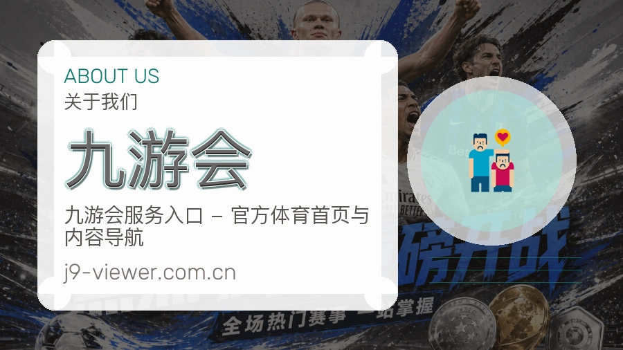 九游会APP网页多端服务展示